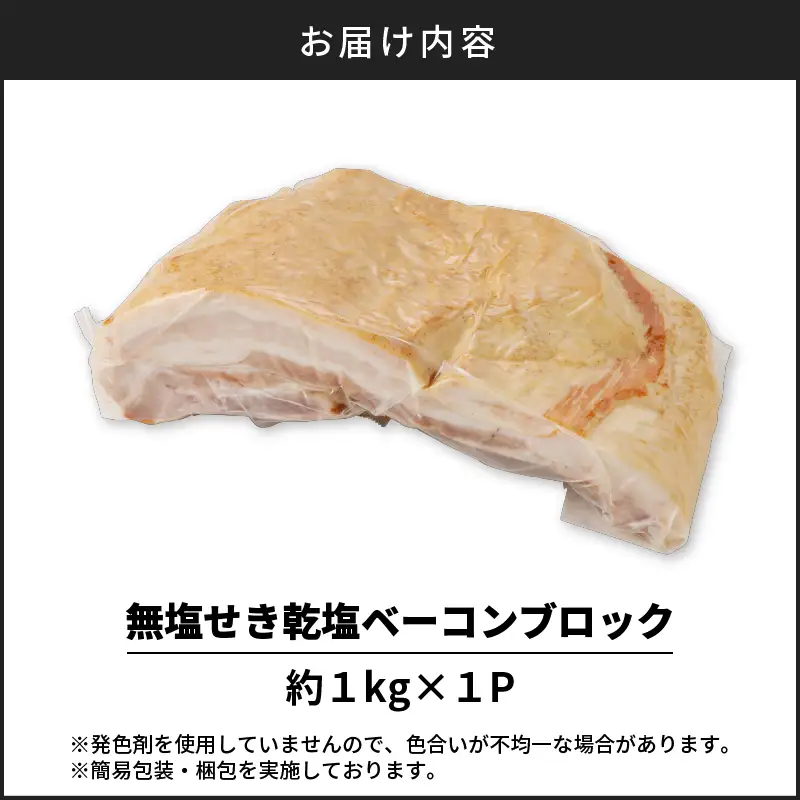 無塩せき乾塩ベーコンブロック 計約1kg K161-020_01 肉 豚肉 惣菜 総菜