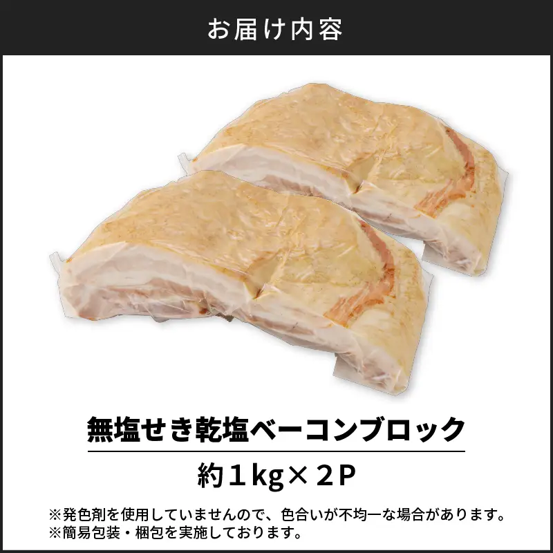 無塩せき乾塩ベーコンブロック 計約2kg K161-020_02 肉 豚肉 惣菜 総菜