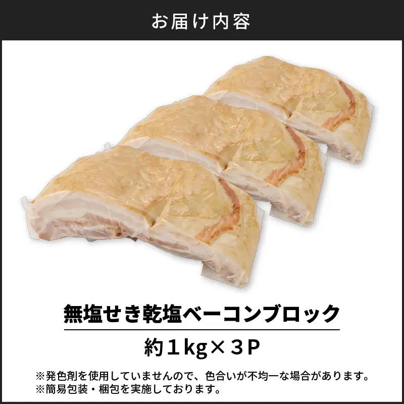 無塩せき乾塩ベーコンブロック 計約3kg K161-020_03 肉 豚肉 惣菜 総菜