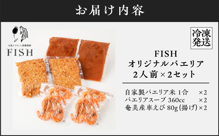 "Restaurant FISH"特製 車エビのパエリア（4人分）　A156-001