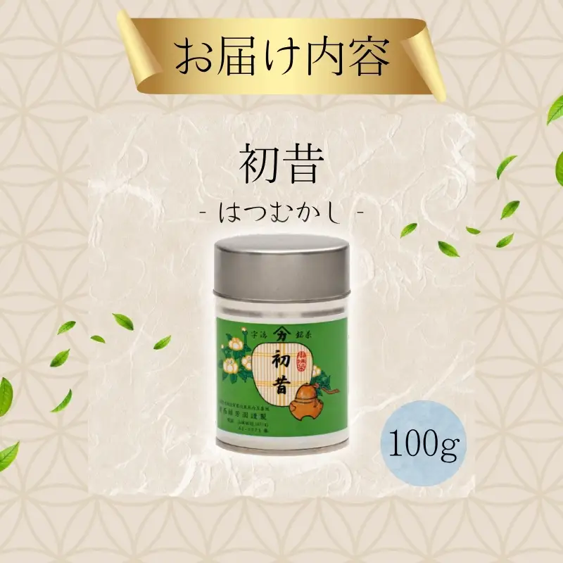 【ふるなびWEEK対象】抹茶 初昔 100g お茶会 お稽古 抹茶