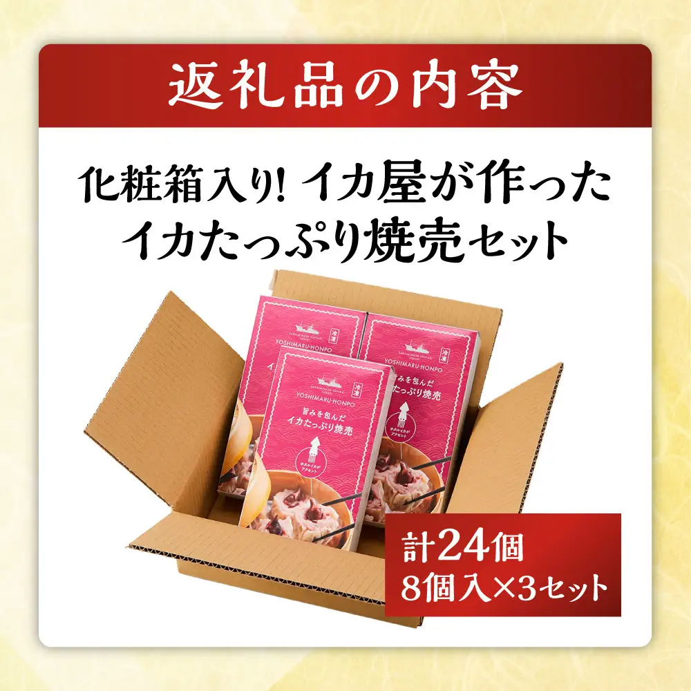 化粧箱入り！イカ屋が作ったイカたっぷり焼売セット(計24個・8個入×3セット) 【鳥取県 境港市】