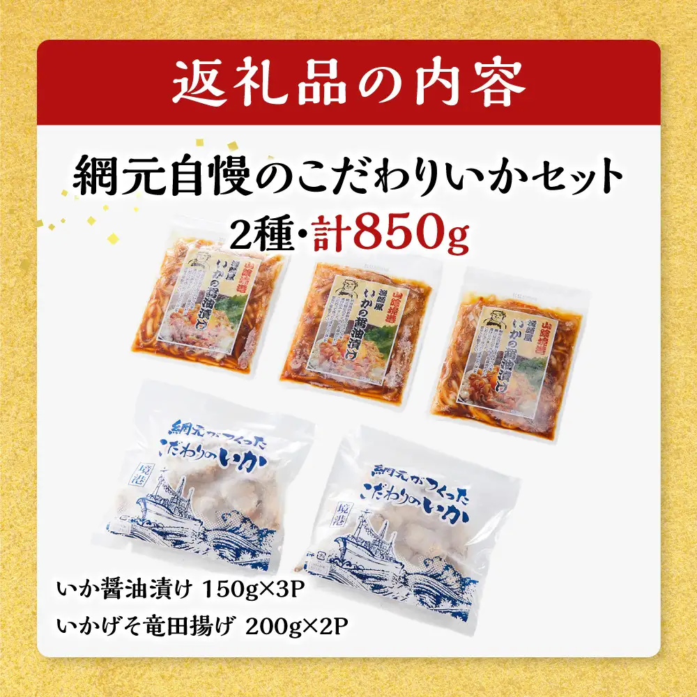 網元自慢のこだわりいかセット(2種・計850g) 【鳥取県 境港市】