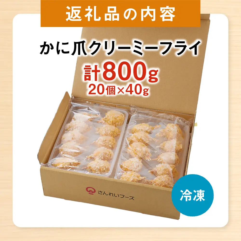 かに爪クリーミーフライ(20個×40g・800g) 【鳥取県 境港市】