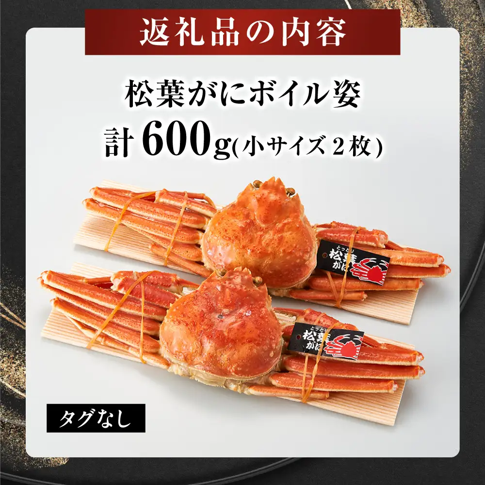境港産松葉がにボイル姿　計600ｇ（小サイズ2枚） 【鳥取県 境港市】