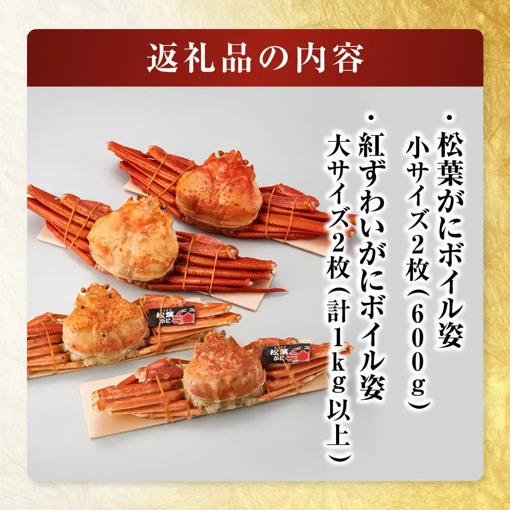境港産　松葉がに・紅ずわいがに　食べ比べセット