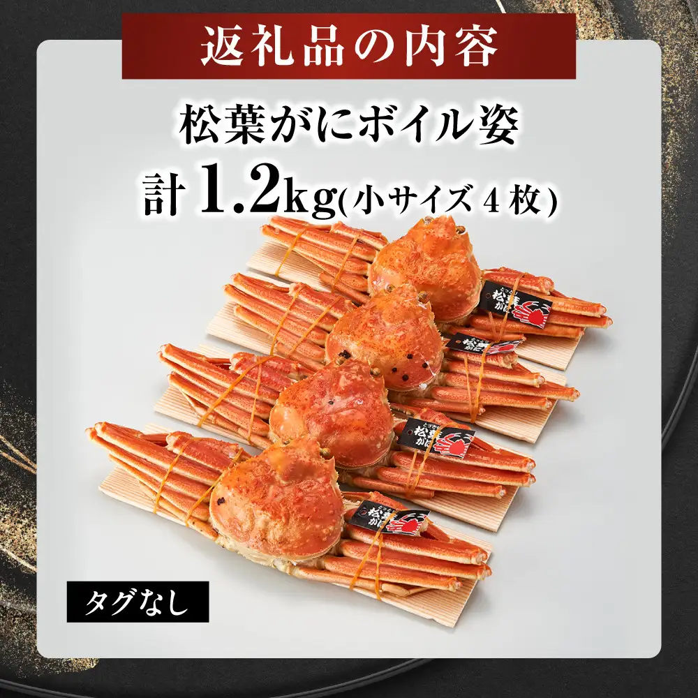境港産松葉がにボイル姿  計1.2kg（小サイズ4枚）