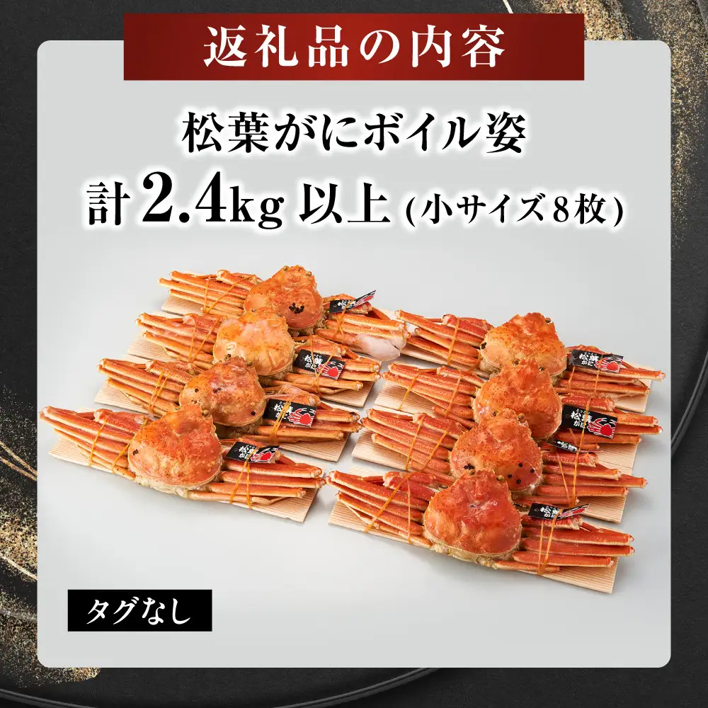 境港産松葉がにボイル姿　計2.4kg以上（小サイズ8枚）