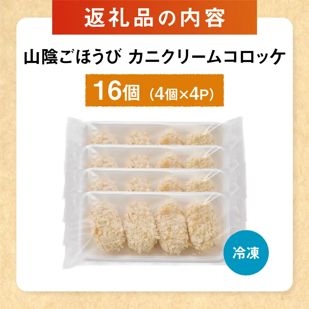 山陰ごほうびカニクリームコロッケ(計16個・4個×4P) 【鳥取県 境港市】