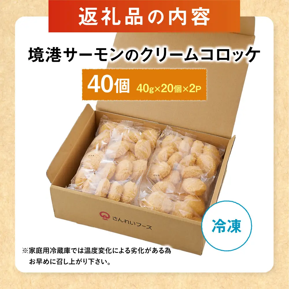 境港サーモンのクリームコロッケ(計40個) 【鳥取県 境港市】