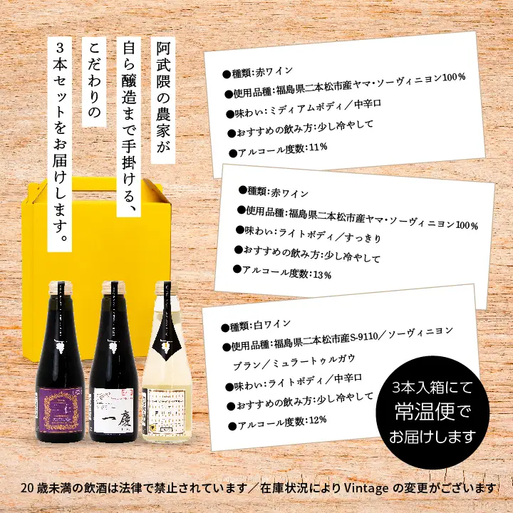 ワイン 夢ワインのおすすめ3本セット 250ml×3本 【ふくしま農家の夢ワイン株式会社】