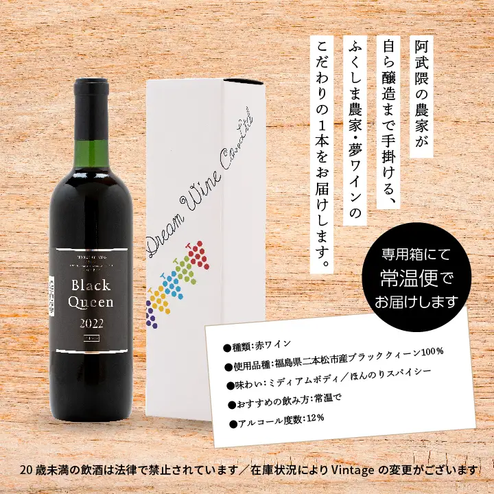 ワイン ブラック・クィーン（赤）  720ml×1本【ふくしま農家の夢ワイン株式会社】