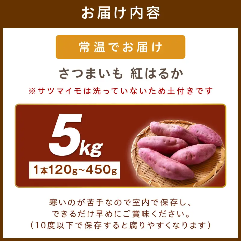 日本一の京都産「紅はるか」5kg（サツマイモ　野菜　スイーツ　お菓子　焼き芋　さつまいも）