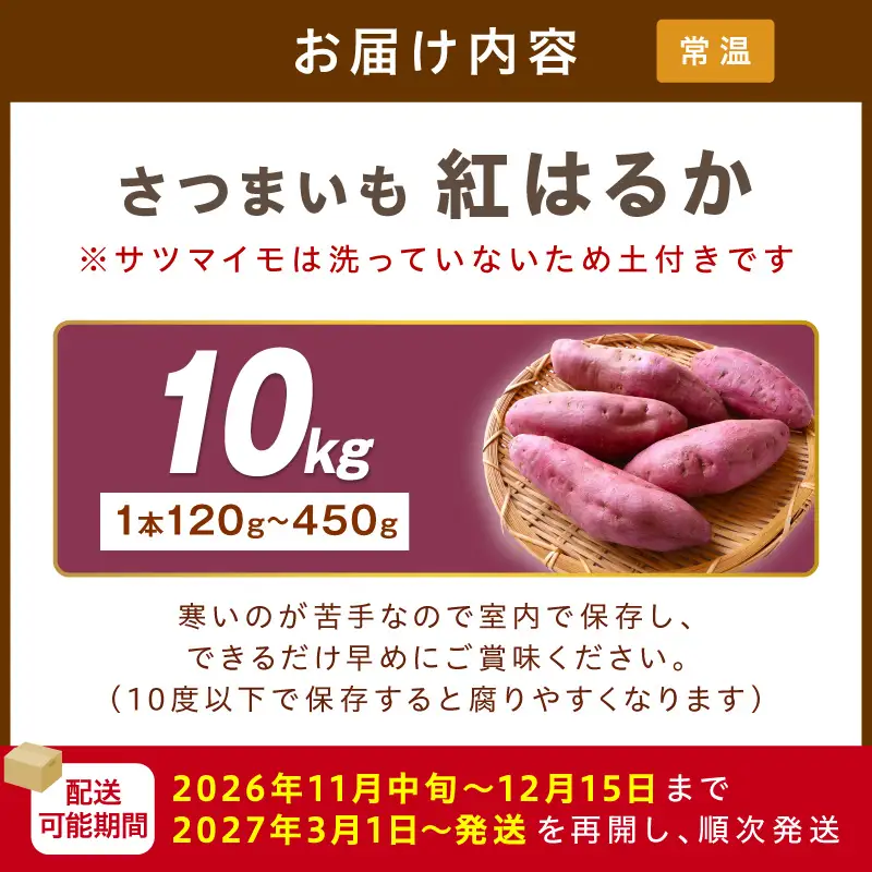 【先行予約】さつまいもオブザイヤー紅はるか部門全国1位 京都・ 丹後産　さつまいも 紅はるか　土付き（1本120〜450g程度）10kg