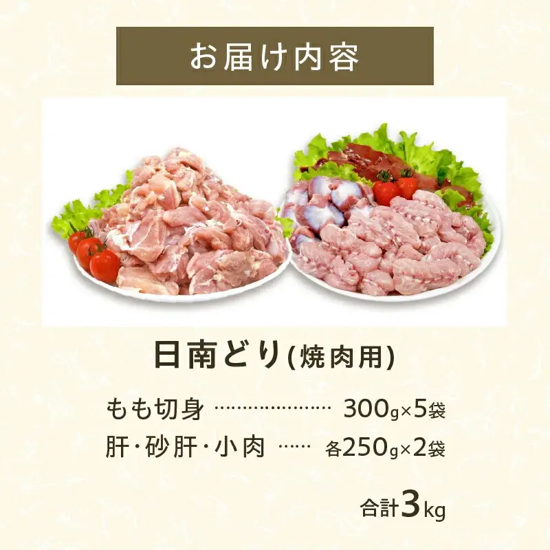 日南どり 焼肉 食べ比べ セット 合計3kg 鶏肉 国産 チキン 鶏もも肉 切身 肝 砂肝 小肉 人気 小分け 便利 おかず お弁当 おつまみ 食品 真空パック バーベキュー BBQ 唐揚げ お取り寄せ おすすめ ご褒美 記念日 お祝い おすそ分け 日南市 宮崎県 送料無料_CB86-24