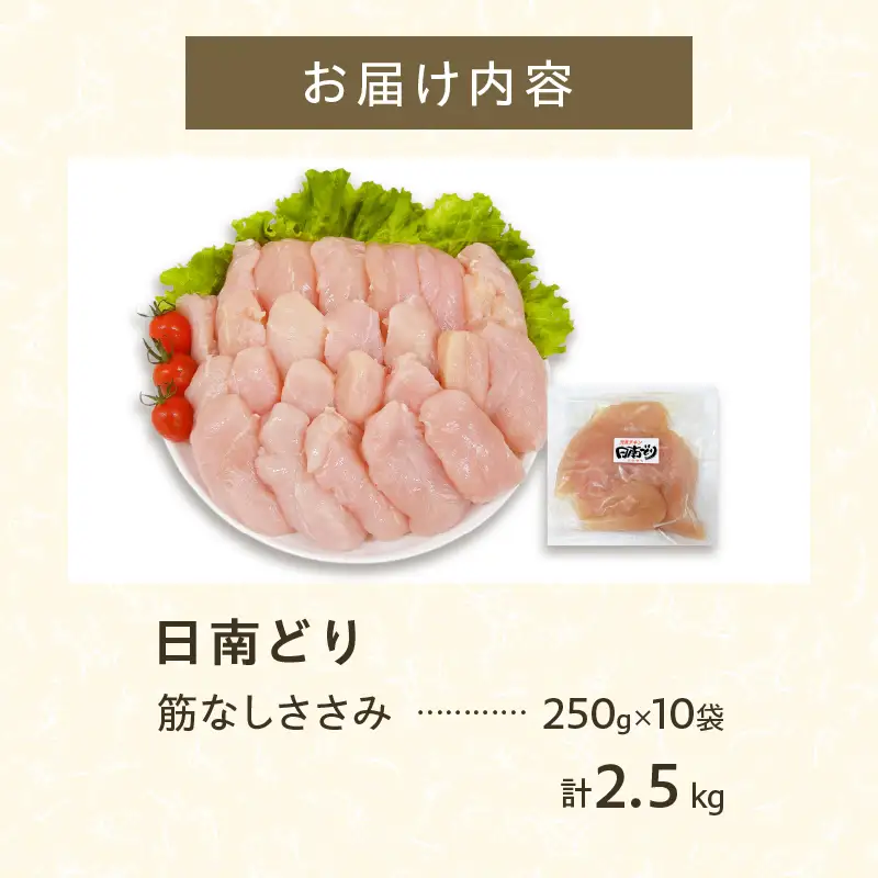 日南どり 筋なし ささみ 計2.5kg 鶏肉_CB83-24
