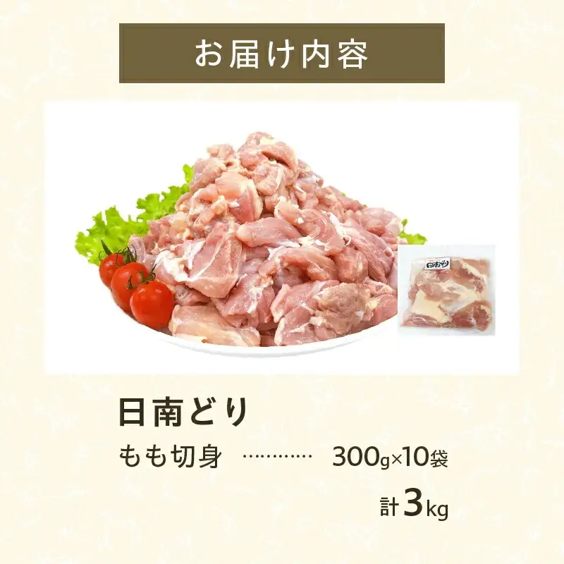 日南どり もも 切身 計3kg 鶏肉 国産 チキン 鶏もも肉 人気 小分け 便利 おかず お弁当 おつまみ 食品 真空パック 親子丼 から揚げ 焼肉 万能食材 グルメ お取り寄せ おすすめ ご褒美 記念日 お祝い おすそ分け 贈り物 ギフト 日南市 宮崎県 送料無料_CC50-24