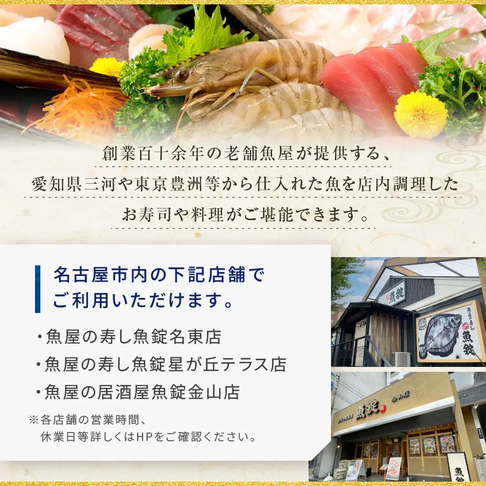 魚錠名古屋市お食事券6,000円