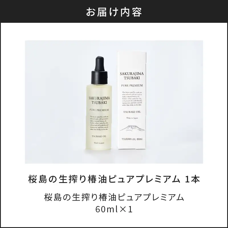 桜島の生搾り椿油ピュアプレミアム60ml K062-022