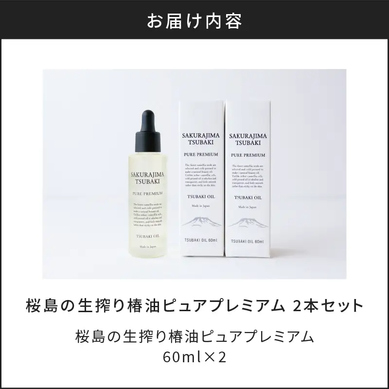 桜島の生搾り椿油ピュアプレミアム60ml 2本セット K062-023