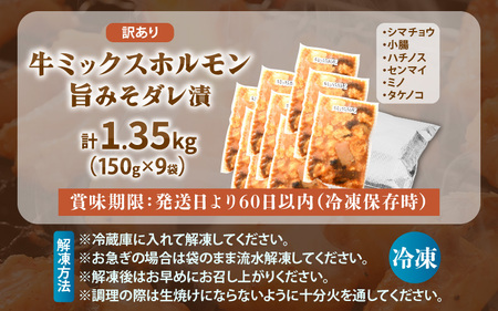 【訳あり】国産牛 ミックスホルモン 計1350g（150g × 9袋）シマチョウ・小腸・ハチノス・センマイ・ミノ・タケノコ [e03-a034]