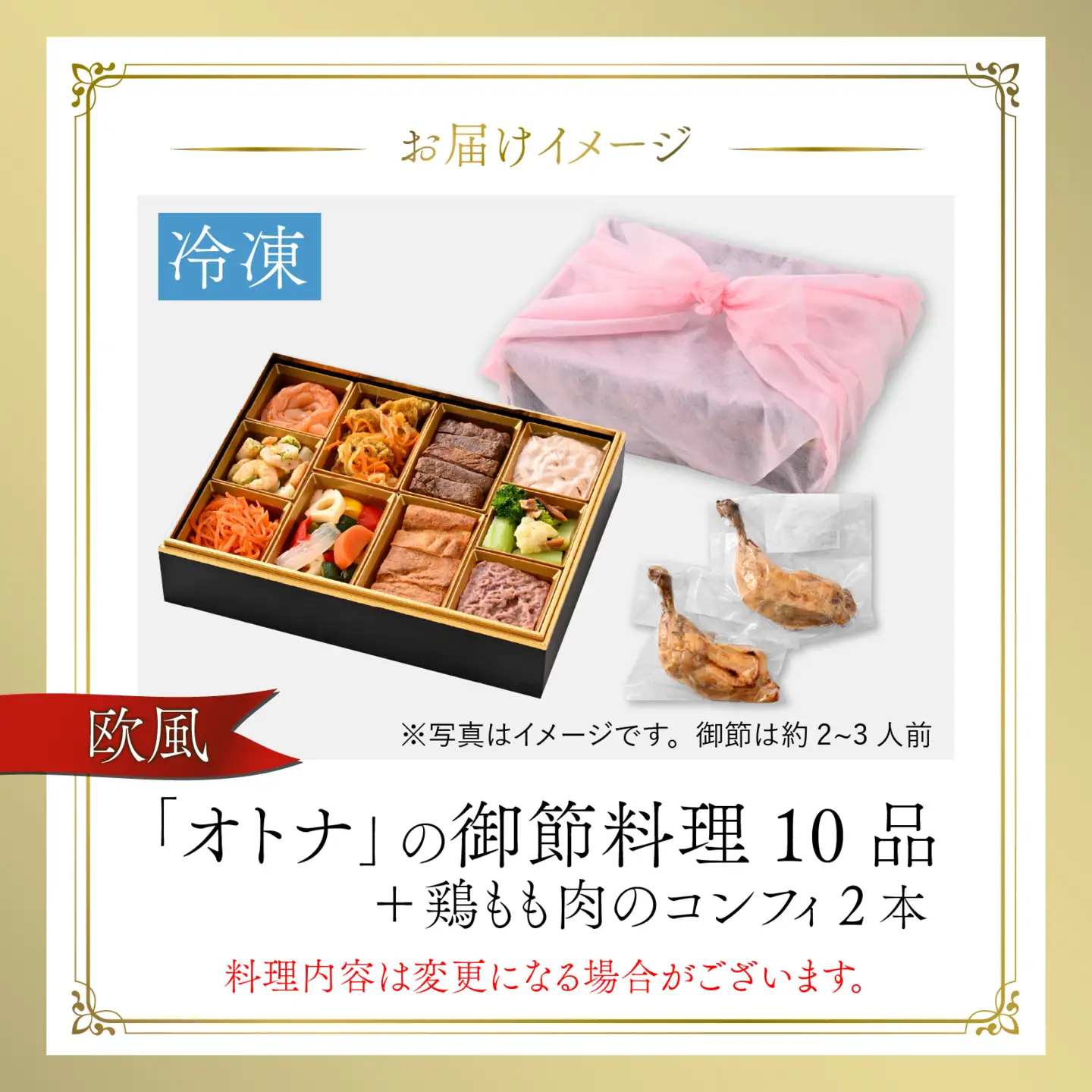 【先行予約】欧風「オトナ」の御節料理 10品（2～3人前） + 鶏もも肉のコンフィ2本「2026年12月27日より順次発送」 [H-090007] / おせち 洋風