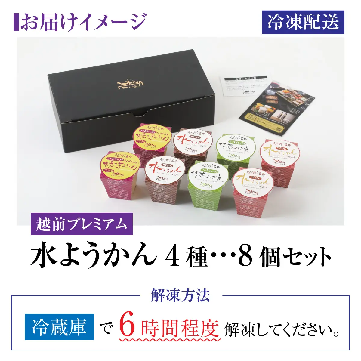 越前プレミアム水ようかん8個セット [A-090004]