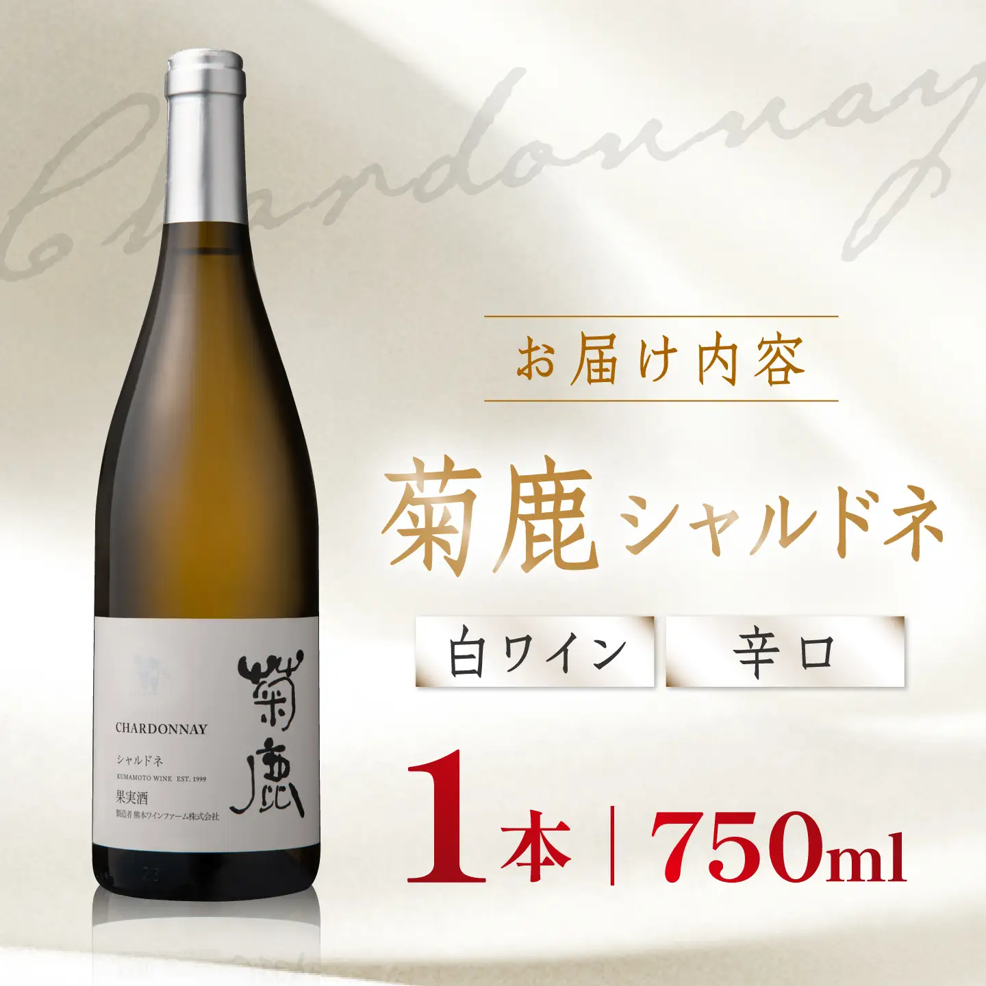 菊鹿シャルドネ白ワイン辛口750mlギフト箱入り白ワインZCO001 | 熊本県