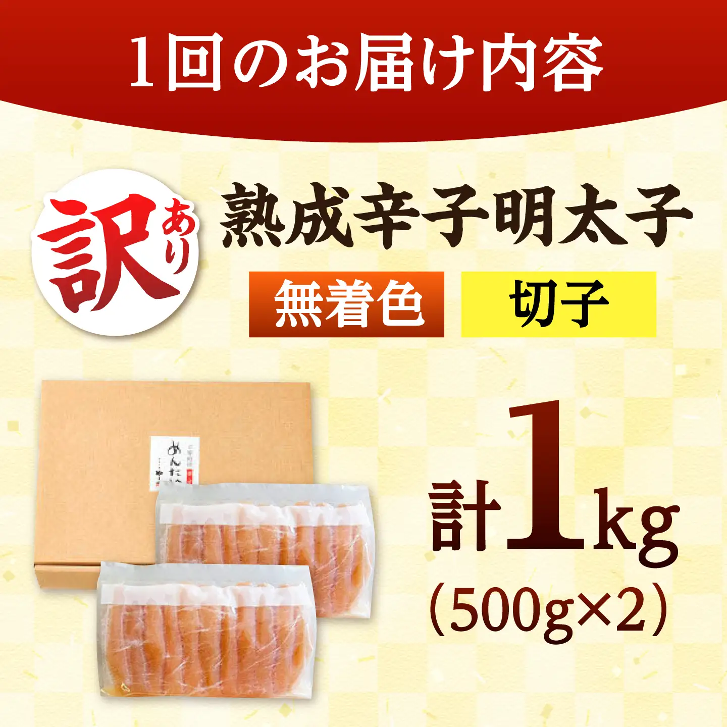 【全12回定期便】やまやの訳あり熟成明太子 [ADAN036] やまや 訳あり 明太子 切子 無着色 熟成明太子 定期便