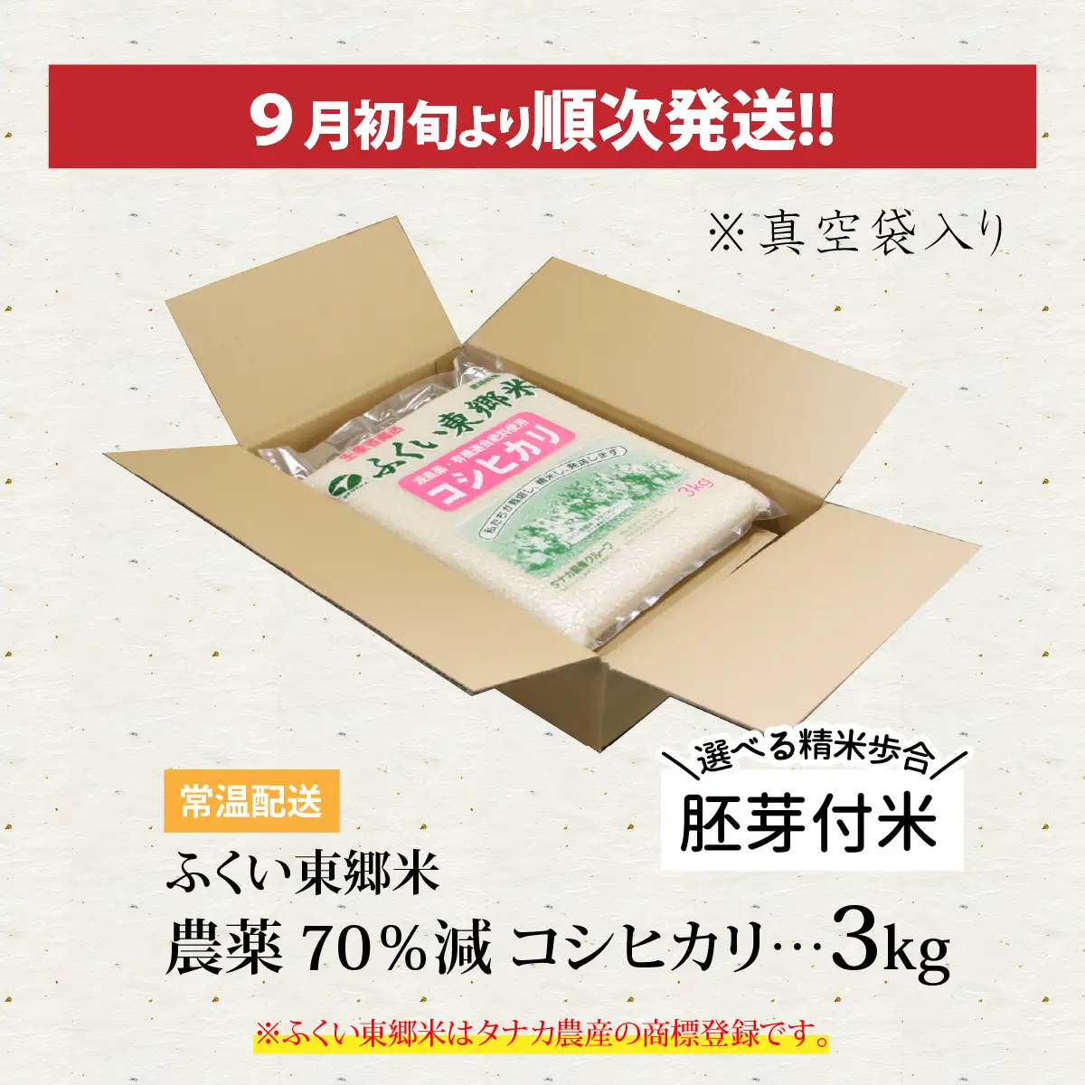【先行予約】【胚芽付米】令和8年産 新米  ふくい東郷米 特別栽培米 農薬70％減 コシヒカリ 3kg[A-020018_03]