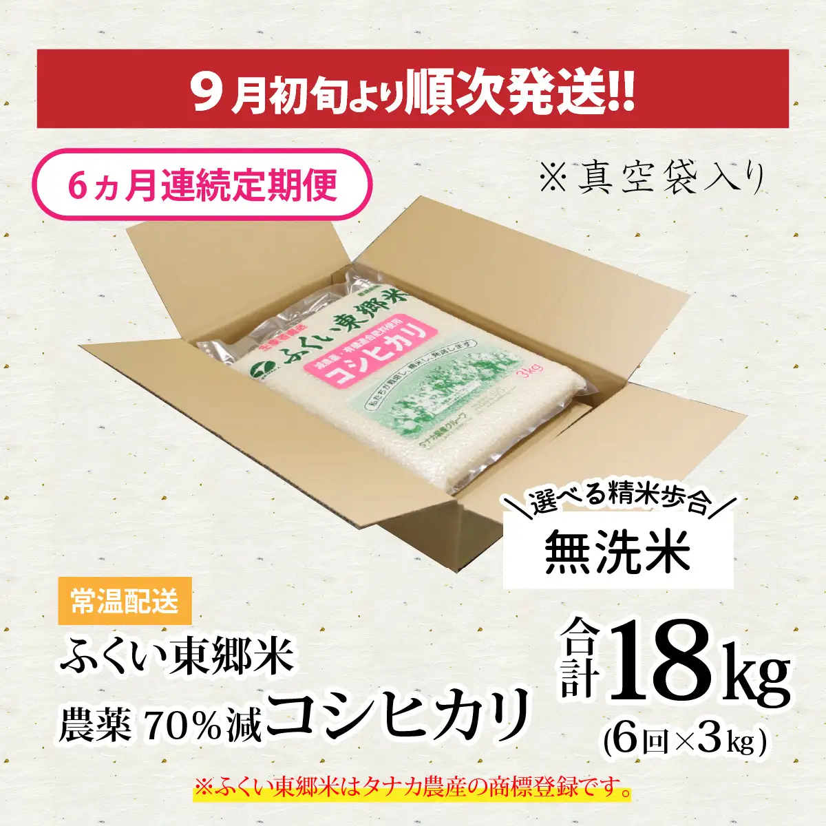 【先行予約】【無洗米】【定期便6ヶ月連続】令和8年産 新米 ふくい東郷米 特別栽培米 農薬70％減 コシヒカリ 3kg×6ヶ月 合計18kg[E-020022_04]