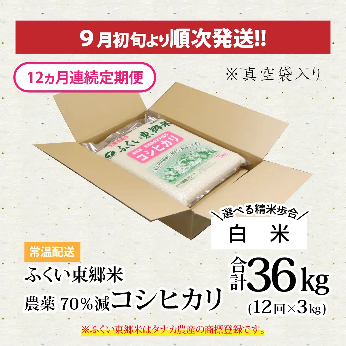 【先行予約】【白米】【定期便12ヶ月連続】令和8年産 新米 ふくい東郷米 特別栽培米 農薬70％減 コシヒカリ 3kg×12ヶ月 合計36kg[J-020024_01]