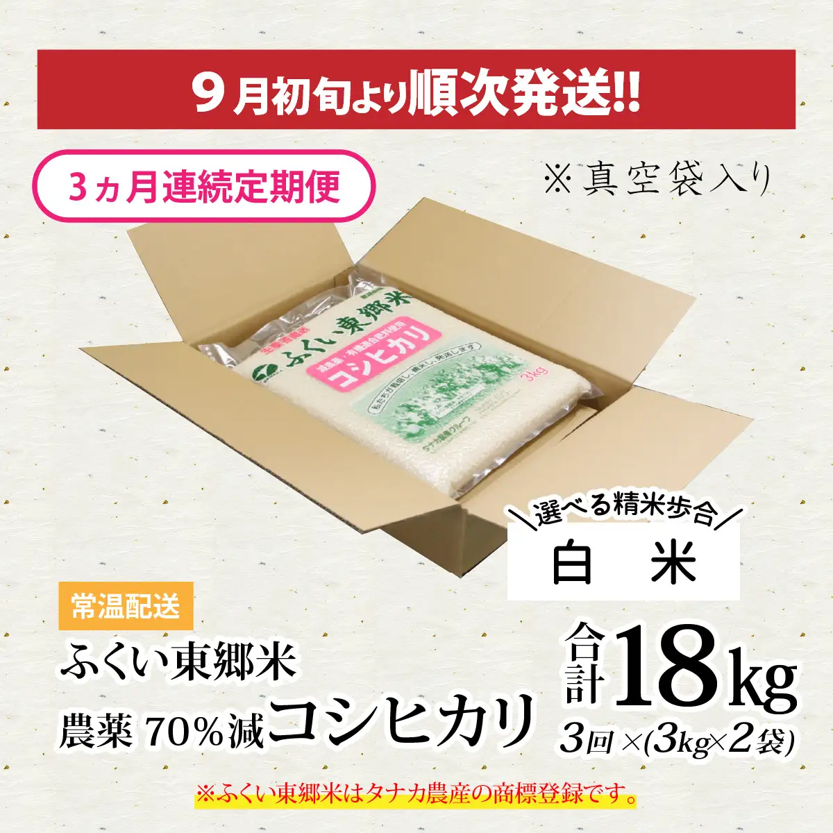 【先行予約】【白米】【定期便3ヶ月連続】令和8年産 新米 ふくい東郷米 特別栽培米 農薬70％減 コシヒカリ 6kg(3kg×2袋)×3ヶ月 合計18kg[E-020021_01]