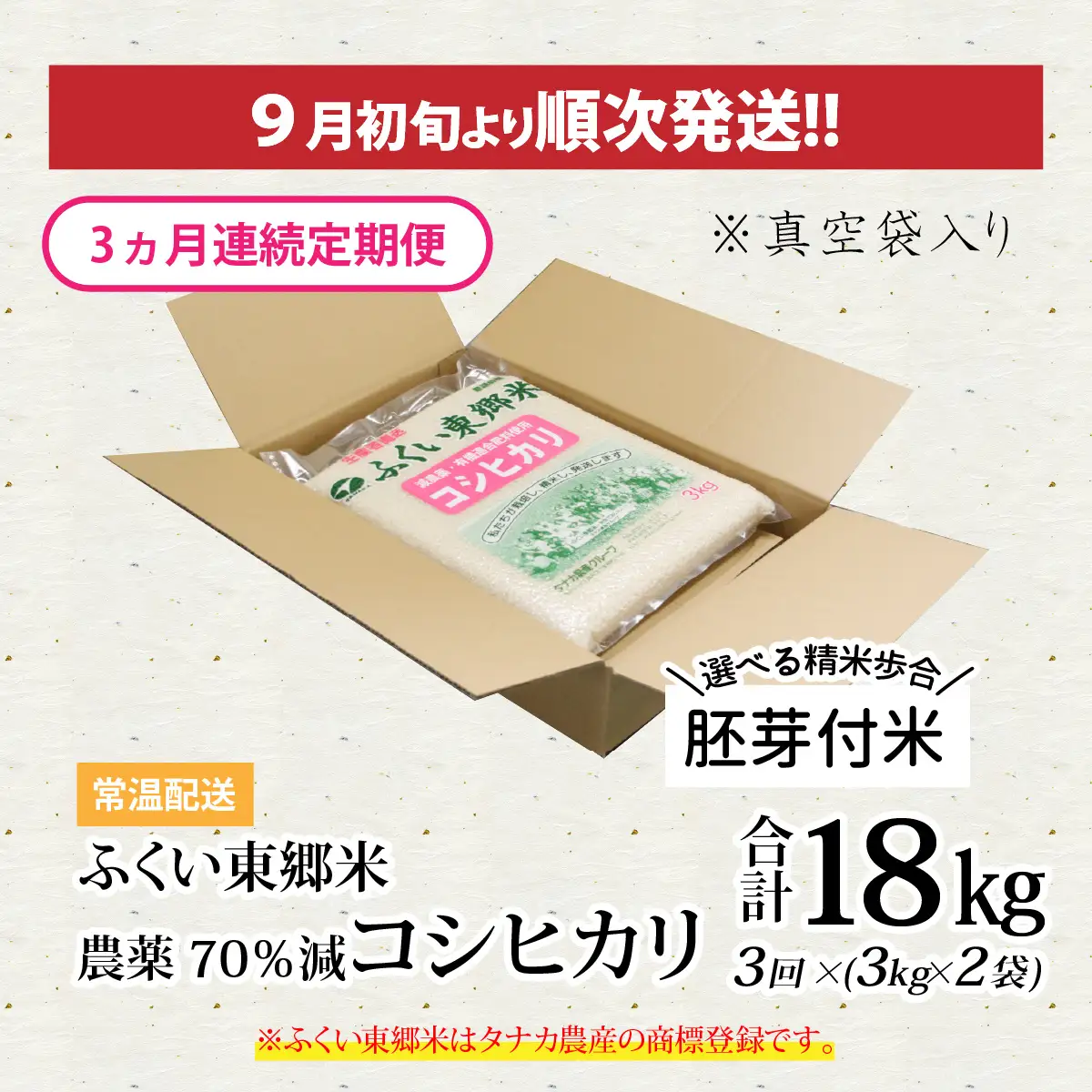 【先行予約】【胚芽付米】【定期便3ヶ月連続】令和8年産 新米 ふくい東郷米 特別栽培米 農薬70％減 コシヒカリ 6kg(3kg×2袋)×3ヶ月 合計18kg[E-020021_03]