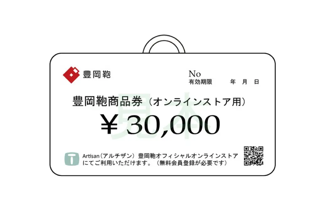 【選べる・贈れる】豊岡鞄商品券（オンラインストア用）30,000円分 / 豊岡鞄 商品券