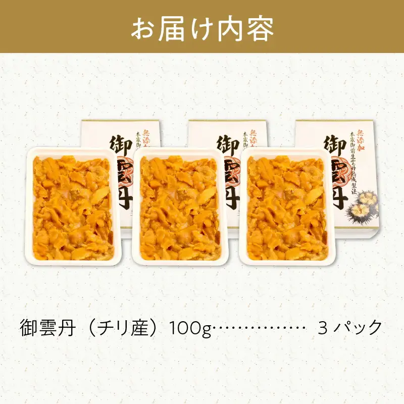 世壱屋 御雲丹100g（チリ産） 3pc_Y038-0105