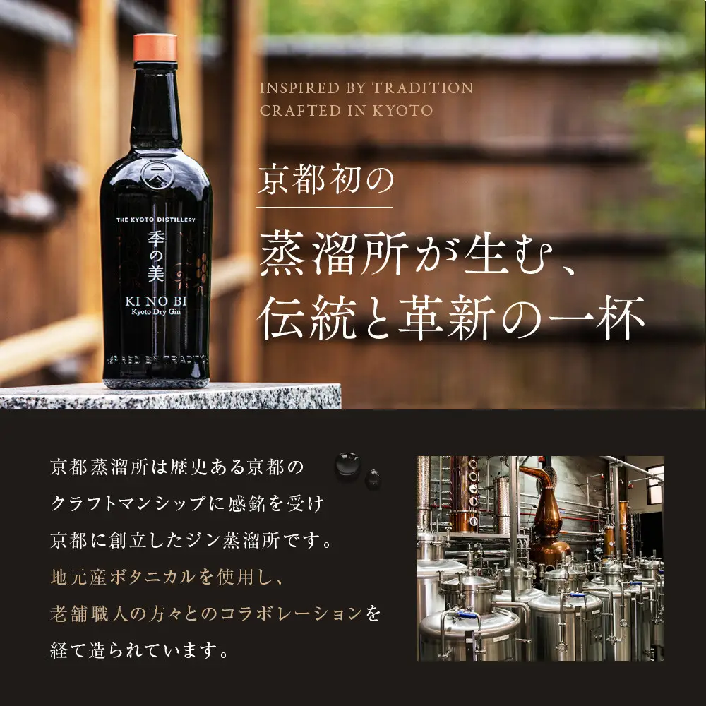 【京都蒸溜所】季の美 京都ドライジン 700ml×1本｜プレミアム クラフトジン スピリッツ 人気セット