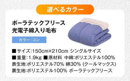 毛布 ポーラテックフリース光電子綿入り毛布 シングル （コン） 毛布 日本製 フリース 肌掛け 布団 軽量 洗濯可能 暖かい 寝具 広島県福山市/株式会社ハシモト [BACV005]