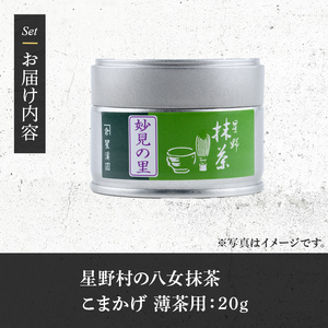 ＜2026年産＞八女茶 星野村の八女抹茶 こまかげ 薄茶用(20g) お茶 まっちゃ【朝ごはん本舗】as05-030-R8