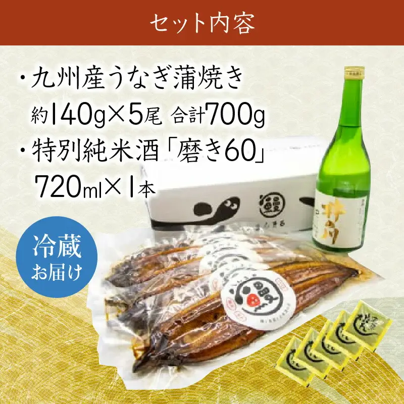 うなぎ蒲焼5尾、特別純米酒磨き60(720ml) / うなぎ ウナギ 鰻 蒲焼 かばやき 日本酒 酒 さけ うな重 うな丼 ひつまぶし / 諫早市 / 鰻と肴菜と日本酒の店　まんまる通販ショップ [AHCB006] 