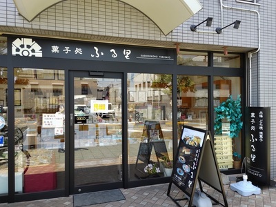 「泉州銘菓／浜時雨」「栗の味覚 ふる里」「半小豆餡入焼饅頭 ／小路」セット 計6個入｜菓子処ふる里 全菓博栄誉大賞受賞 スイーツ デザート お菓子 焼き菓子 和菓子 [4755]