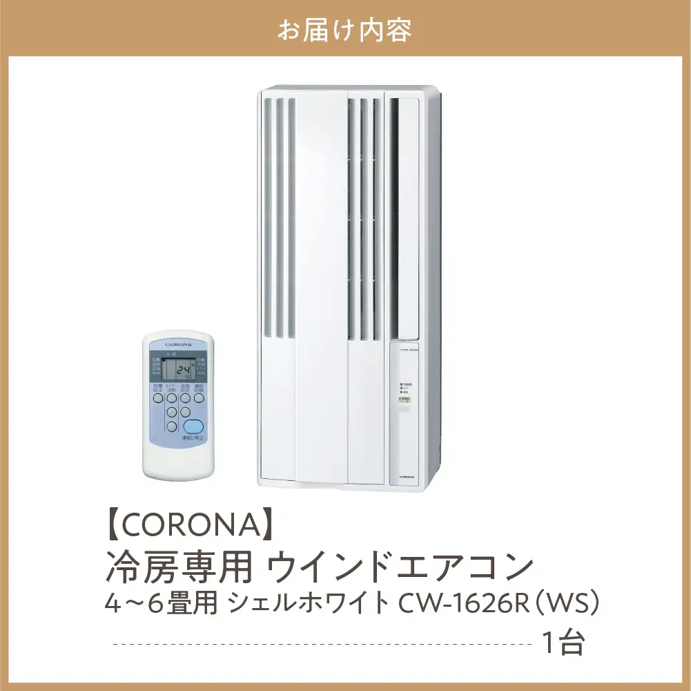 【コロナ】冷房専用 ウインドエアコン 4～6畳用 シェルホワイト