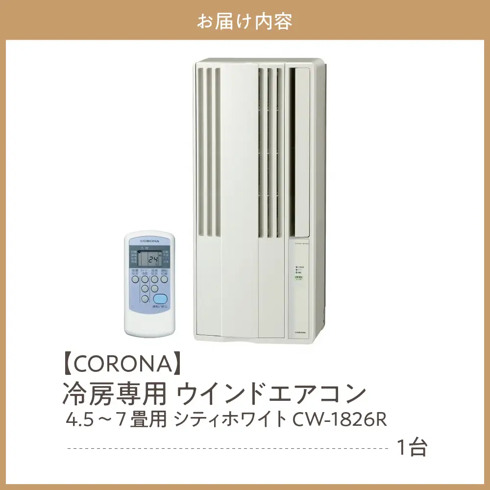 【コロナ】冷房専用 ウインドエアコン 4.5～7畳用 シティホワイト