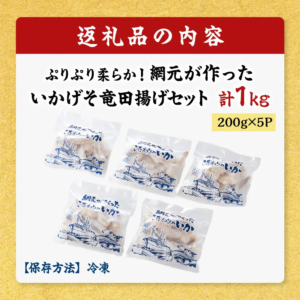 ぷりぷり柔らか！網元が作ったいかげそ竜田揚げセット(計1kg) 【鳥取県 境港市】