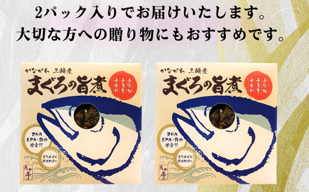 かながわ三崎産 まぐろの旨煮 130g × 2パック ｜まぐろ 湘南の味処 たか亭