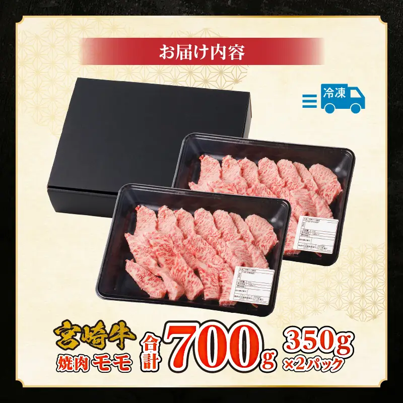 牛肉 赤身 牛肉[宮崎牛 モモ 焼肉 700g]
