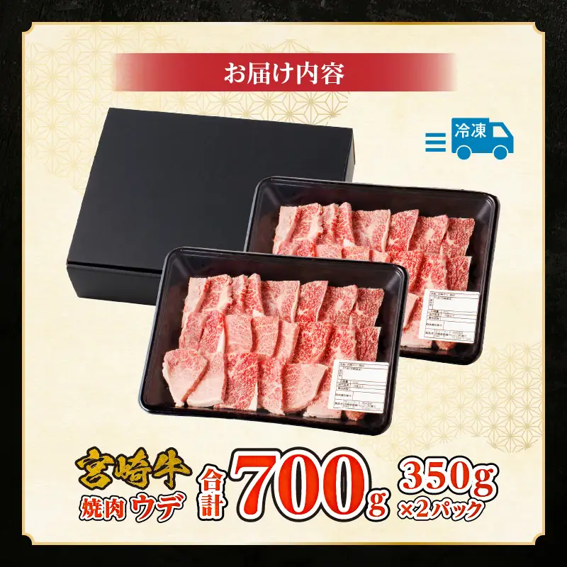 牛肉 赤身 牛肉[宮崎牛 ウデ 焼肉 700g]