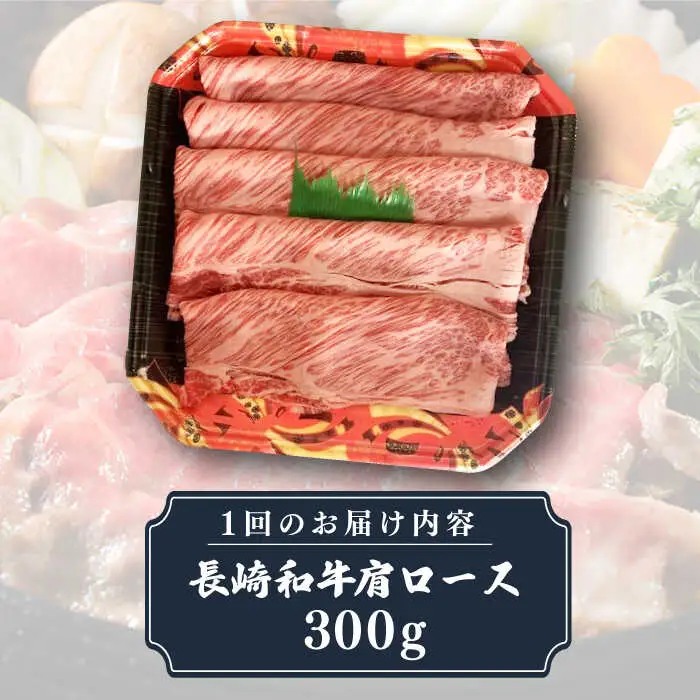 【全12回定期便】長崎和牛 肩ロース 300g（すき焼き・しゃぶしゃぶ用）《壱岐市》【長崎フードサービス】 肉 牛肉 赤身 すき焼 しゃぶしゃぶ 鍋 冷凍配送 [JEP014]