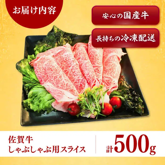 佐賀牛しゃぶしゃぶ用 スライス500g / 佐賀県 / ヤマサン食品 [41ADAA001]