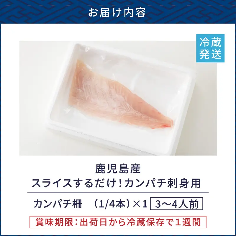 鹿児島産 スライスするだけ！カンパチ刺身用 1/4本 3～4人前 K100-006 魚